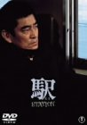 駅 STATION [DVD]