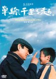 単騎、千里を走る。 [DVD]