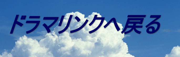 ドラマリンクへ戻る